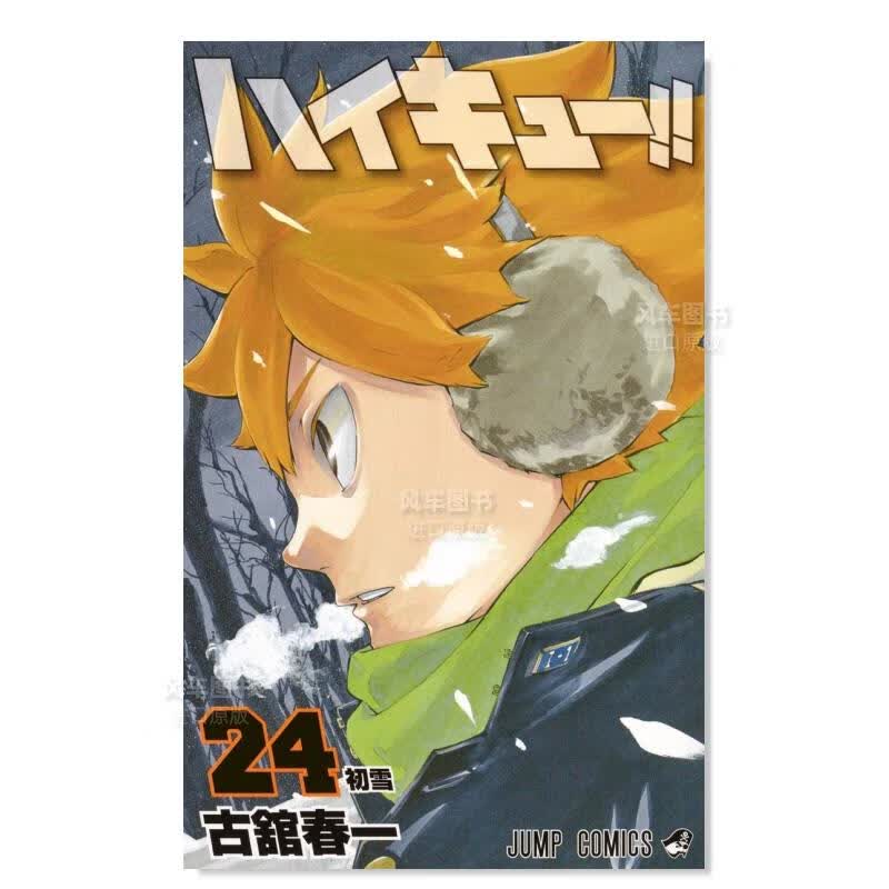 日版漫画 排球少年！！24 ハイキュ—!! 古馆春一 日本漫画书正版 集英社