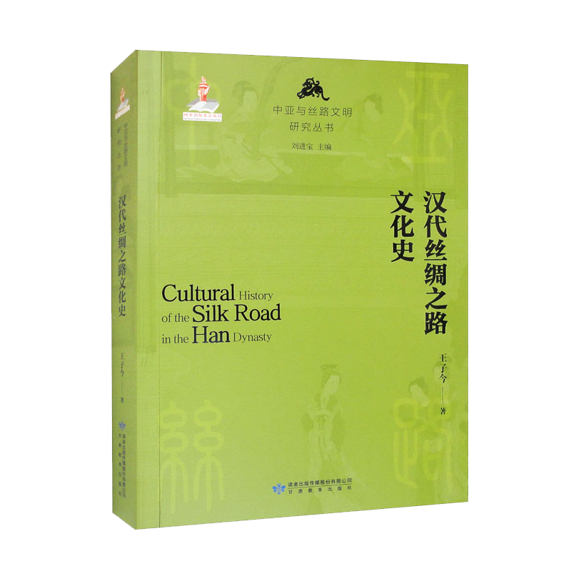 汉代丝绸之路文化史