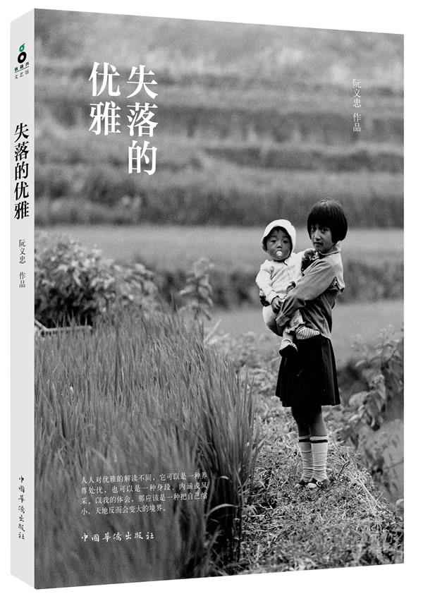 失落的优雅 阮义忠 著 97875113