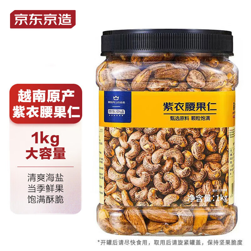 京东京造 X 京东PLUS会员联名款紫衣腰果仁1kg 越南原料每日坚果零食送礼使用感如何?