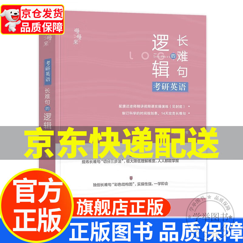 唐迟2024考研英语 长难句的逻辑 可搭