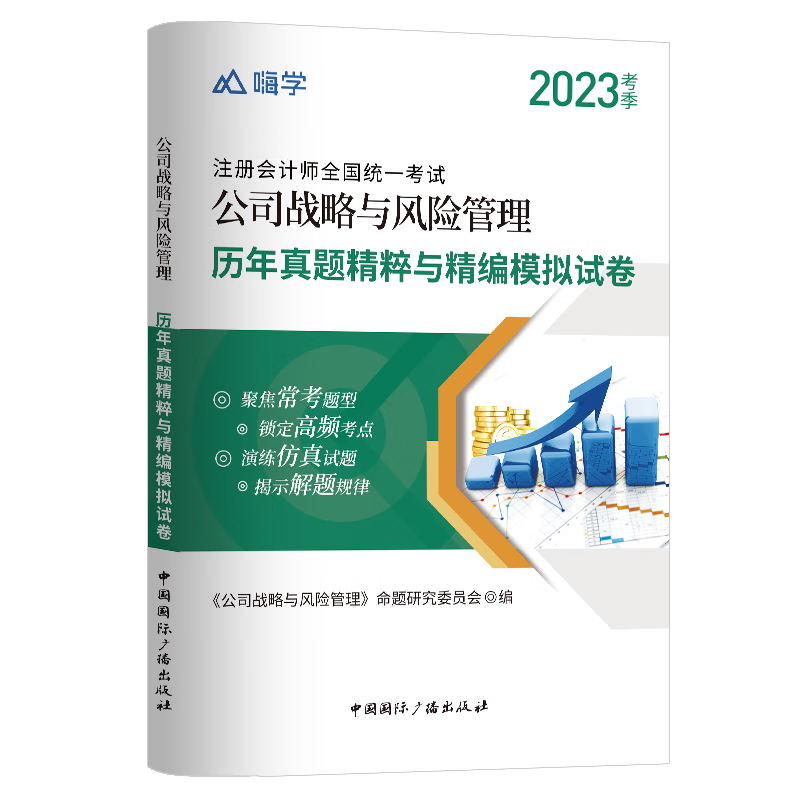 公司战略与风险管理真题与模拟试卷2023