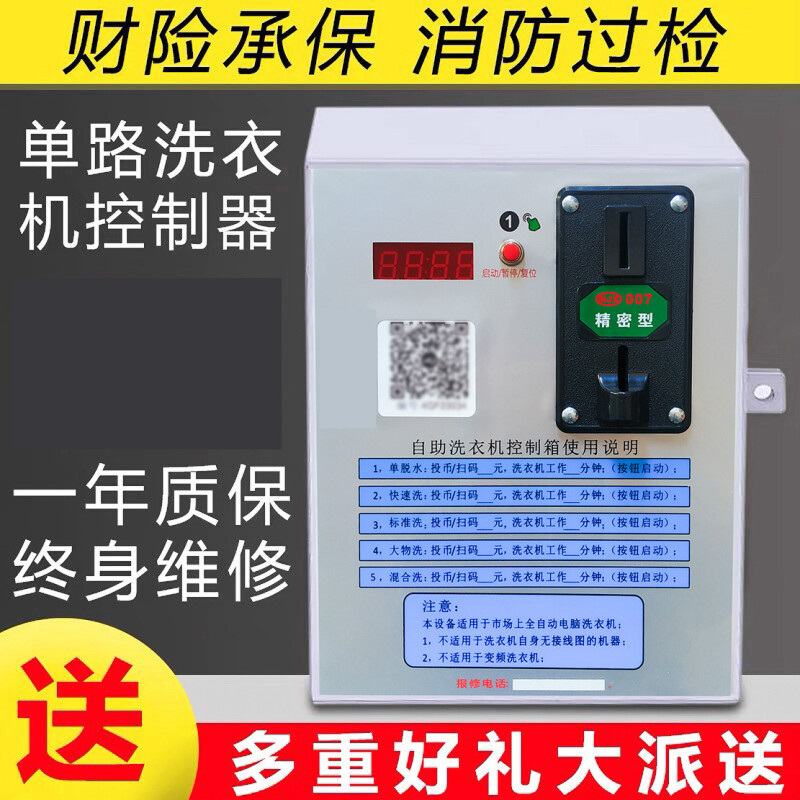 致荟树商用自助扫码洗衣机控制器投币洗衣机控制箱热水器吹风机控制器