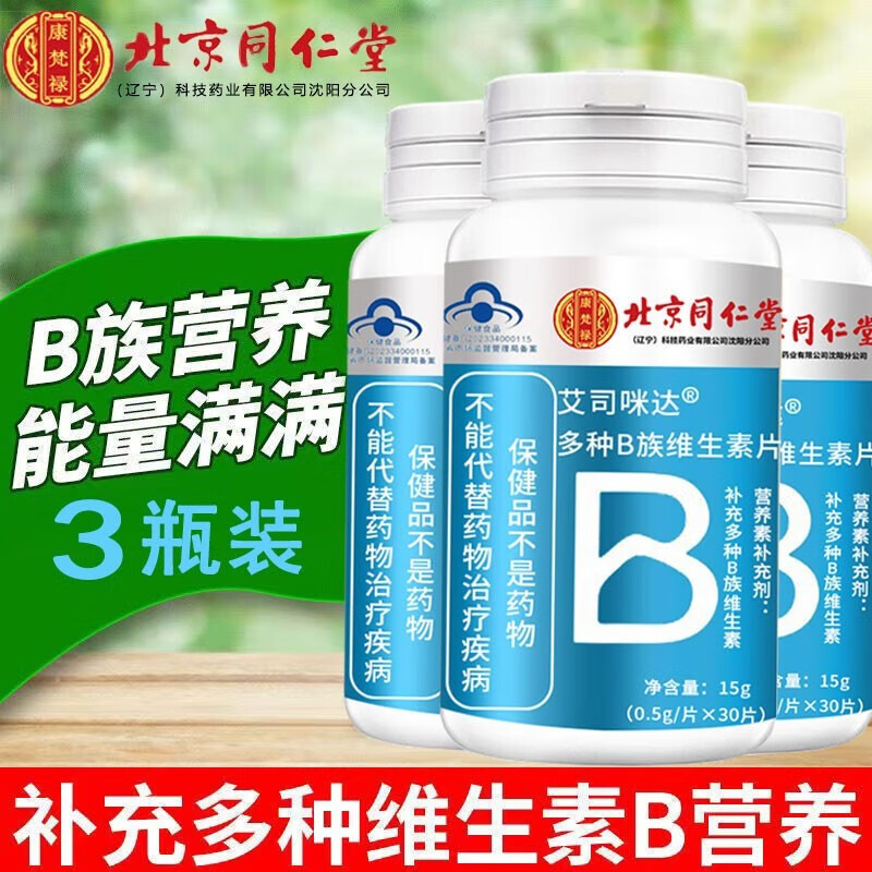 内廷上用 同仁堂Bb族维生素片叶酸烟酰胺复合多种维生素B vb补充b1 b2 b6 b12 多种B族维生素片*3瓶装