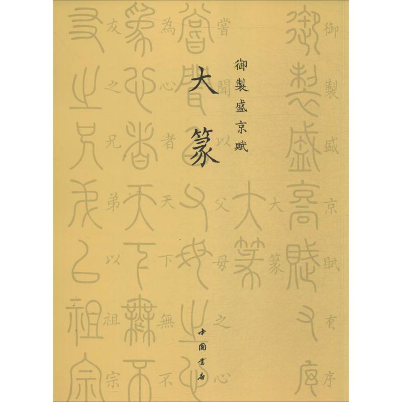 御制盛京赋【正版图书】