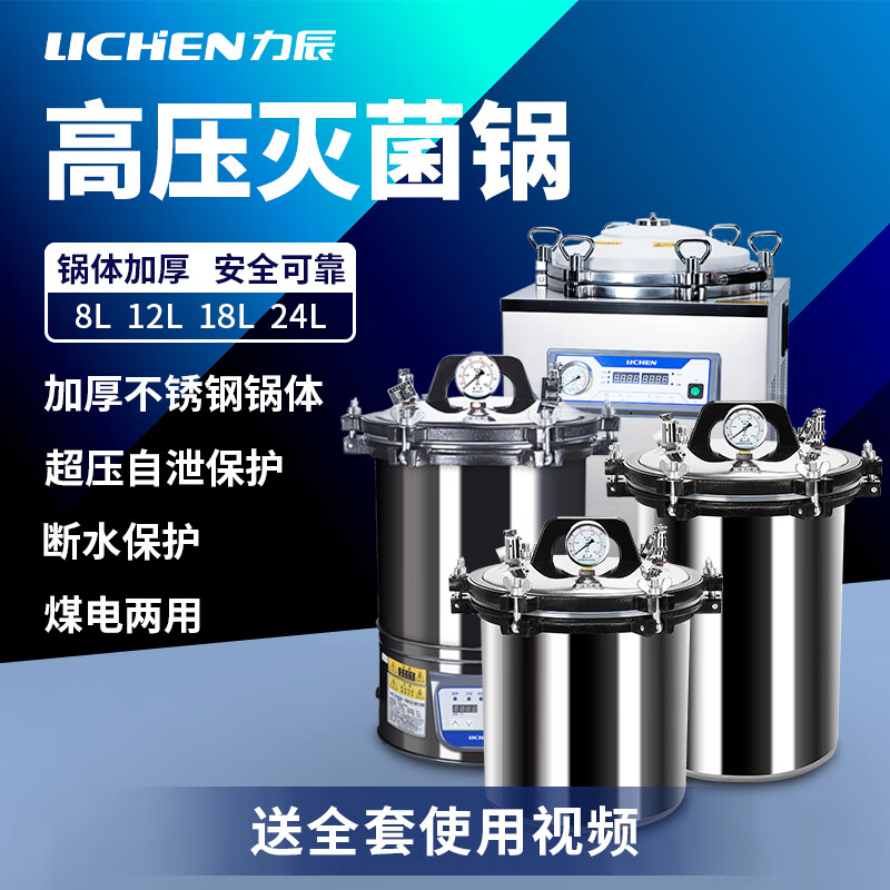 力辰科技（lichen） 高压灭菌锅手提式高压锅蒸汽实验立式高压灭菌锅 LSH-18B 不锈钢（18L三阀门）