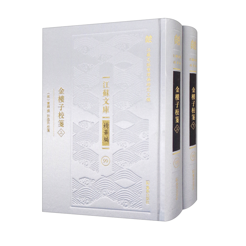 金楼子校笺（江苏文库 精华编）