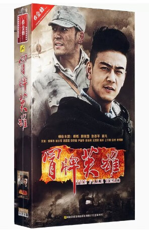 正版电视剧 冒牌英雄 12dvd 珍藏版 杨烁 周牧茵 赵春羊 夏凡