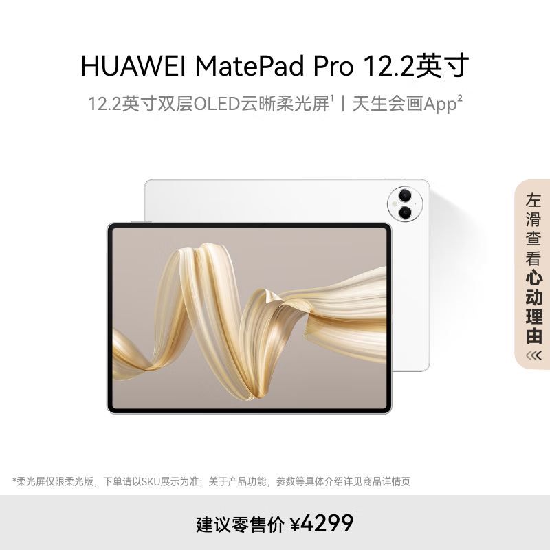 HUAWEI MatePad Pro 12.2英寸华为平板电脑双层OLED 2.8K全面屏办公创作学生学习 12+256GB WIFI 宣白