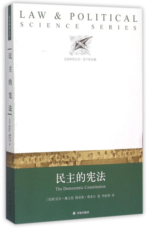 民主的宪法/法政科学丛书