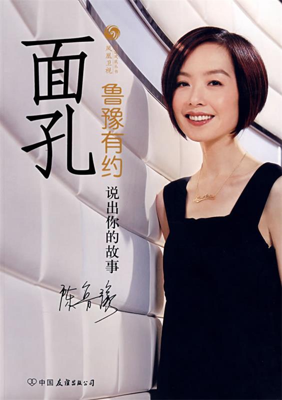 面孔:鲁豫有约-说出你的故事 凤凰卫视鲁豫有约栏目组【正版书】