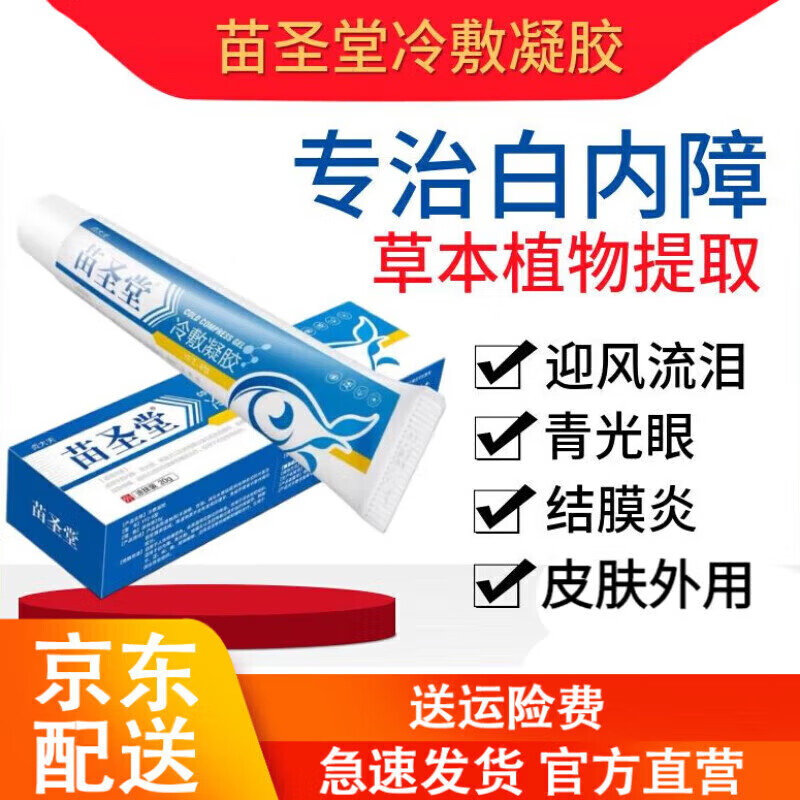 静文堂苗圣堂冷敷凝胶可搭视线模糊苗眼部冷敷凝胶眼青光眼 一盒装