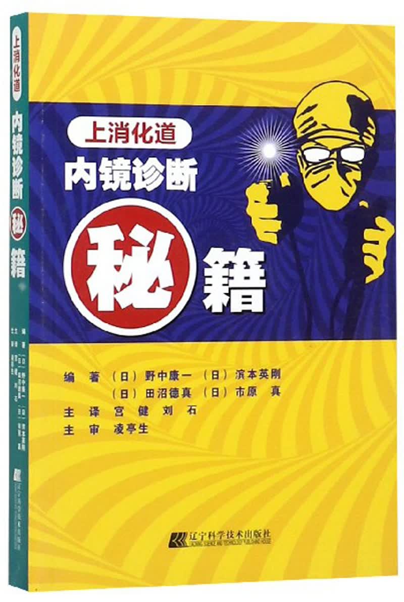 上消化道内镜诊断秘籍