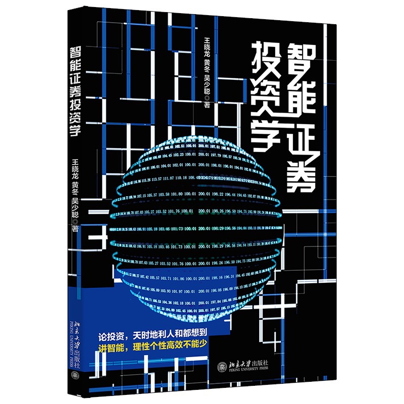 智能证券投资学 一本书打好证券投资基础 轻松玩转智能证券投资学