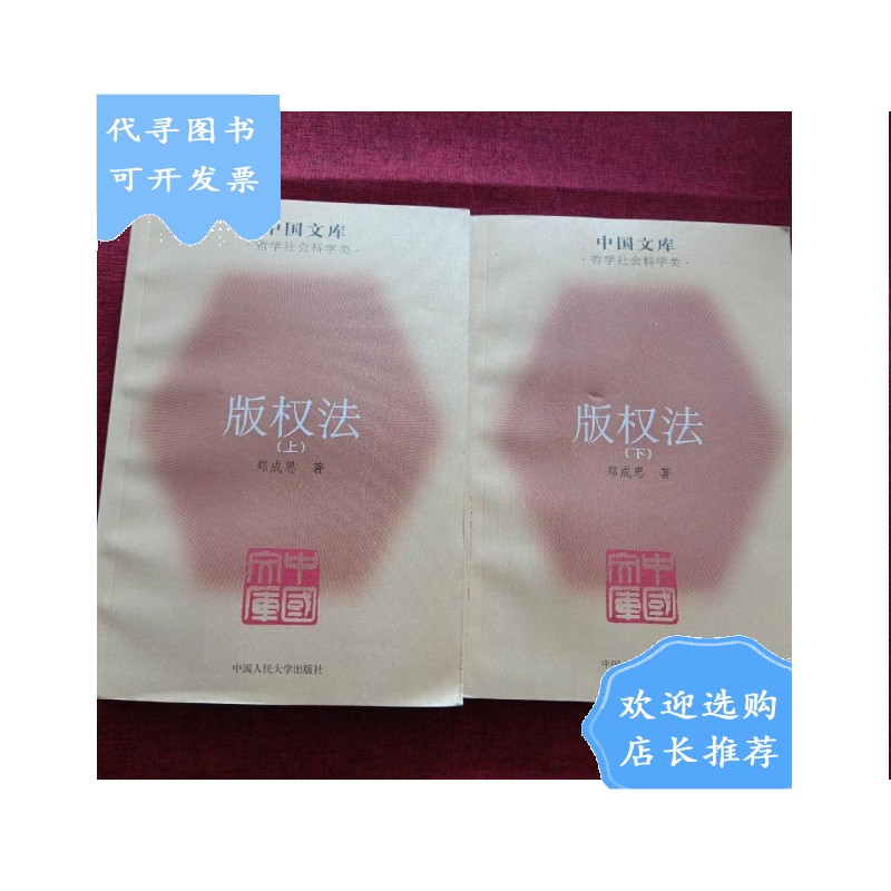 【二手八成新】版权法(上下,全二册)