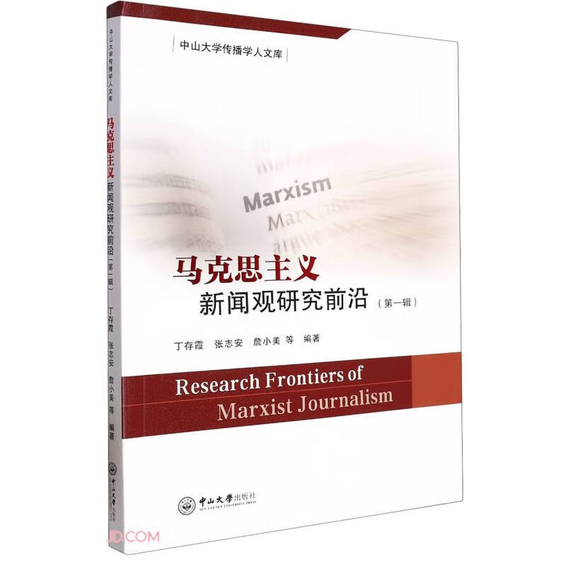 马克思主义新闻观研究前沿(第一辑)