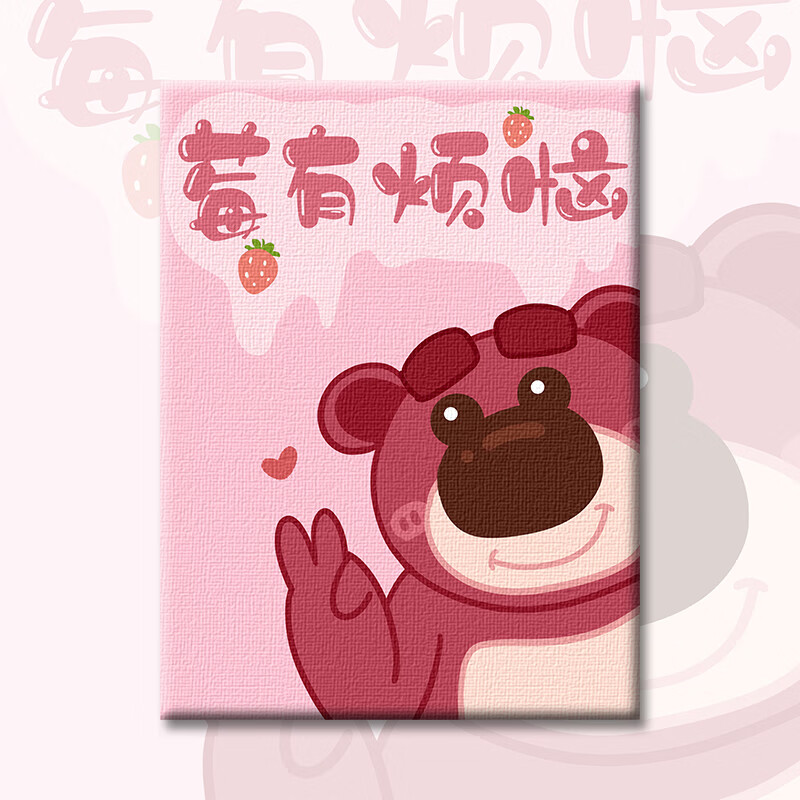 美岸(meian)数字油画diy新款水彩卡通草莓熊涂色填充自己填色手工油彩