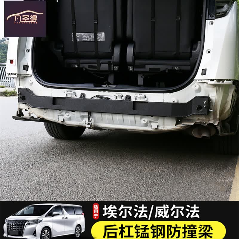 凡圣得 适用于埃尔法后保险杠后防撞梁 40系ALPHARD皇冠威尔法升级改装  40系丰田埃尔法后防撞钢梁一条怎么看?