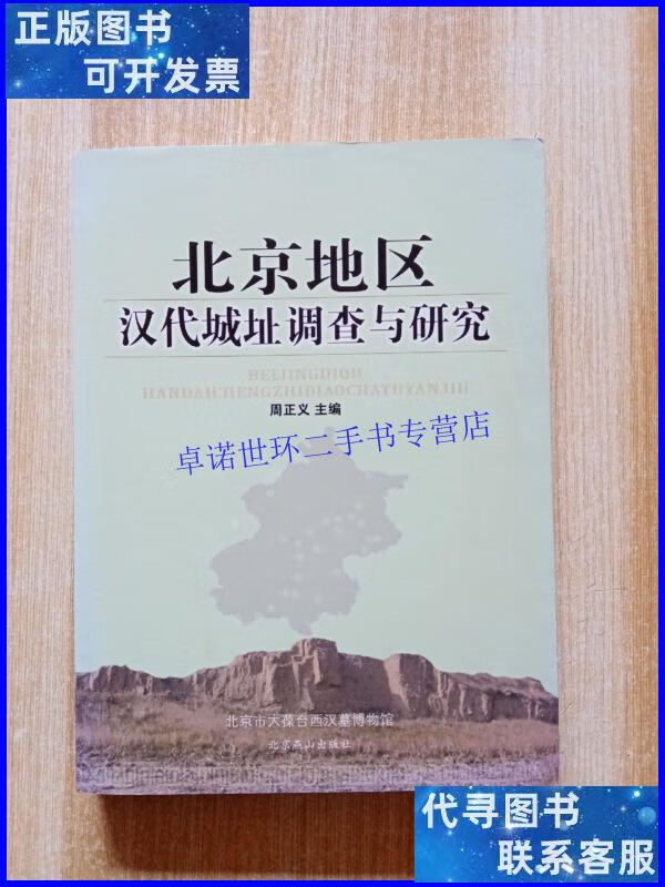 【二手9成新】北京地区汉代城址调查与研究 /周正义 北京燕山出版