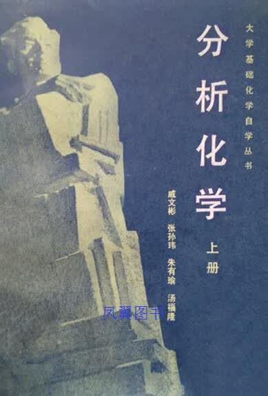 分析化学 上 陈定一主编 上海科学技术出版社