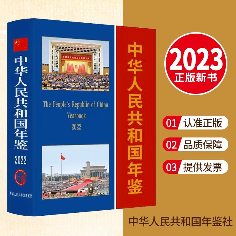 中华人民共和国年鉴2022版 新华出版社 中华人民共和国年鉴社 记录2021年中国改革开放和现代化建设事业的大事要事书籍