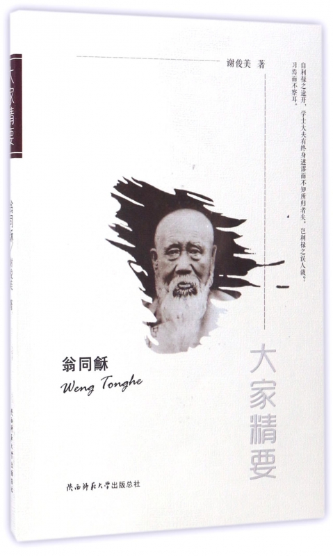 翁同龢/大家精要
