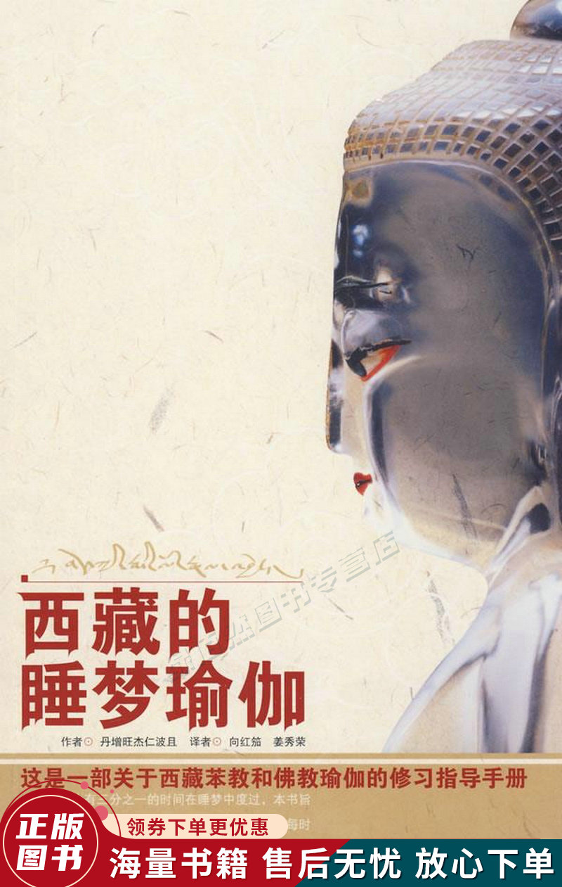 西藏的睡梦瑜伽