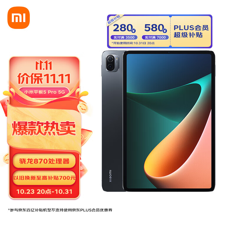 小米平板5Pro 5G版 11英寸2.5K高清 120Hz 骁龙870 8G+256GB 67W快充 杜比影音娱乐办公网课平板电脑 黑色高性价比高么？