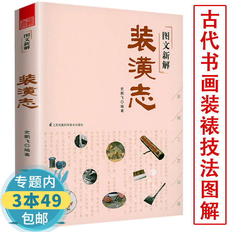 【包邮】图文新解装潢志 中国古代书画装裱装潢研究汇集古代名匠书画装裱经验书籍