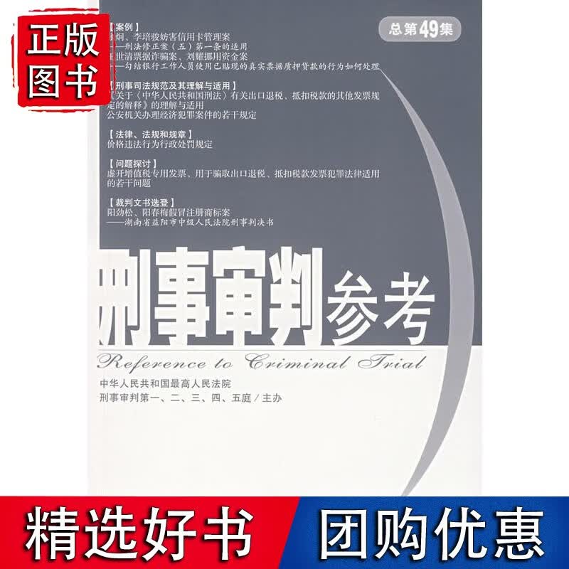 刑事审判参考（总第49集）