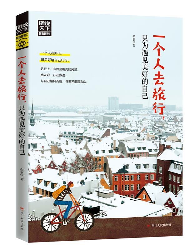 一个人去旅行只为遇见美好的自己图说天下 