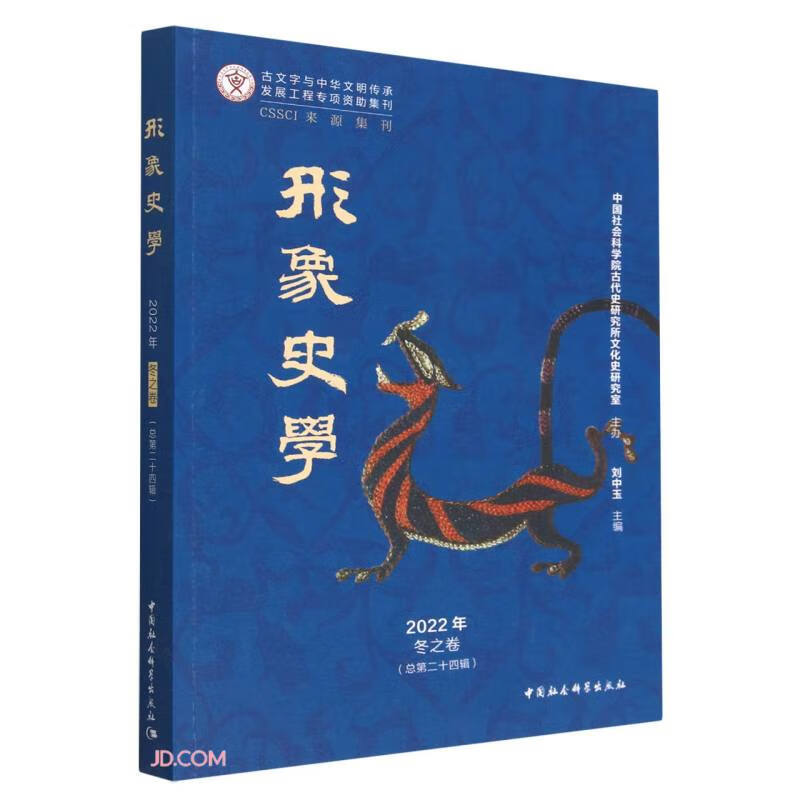 《形象史学》2022年冬之卷（总第二十四辑）