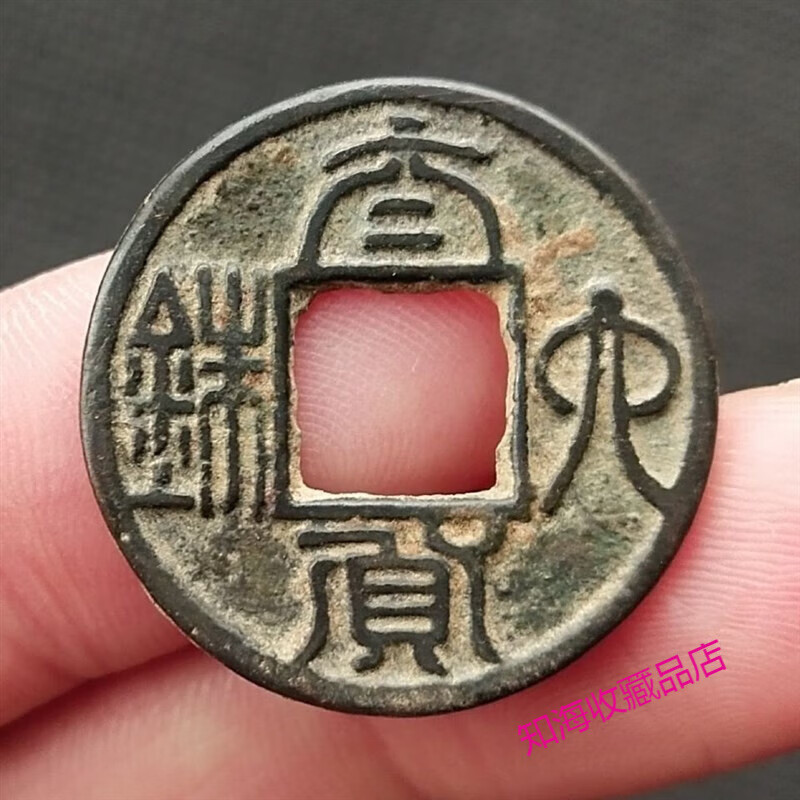 太货六铢 南北朝 古钱币铜钱古董古玩收藏
