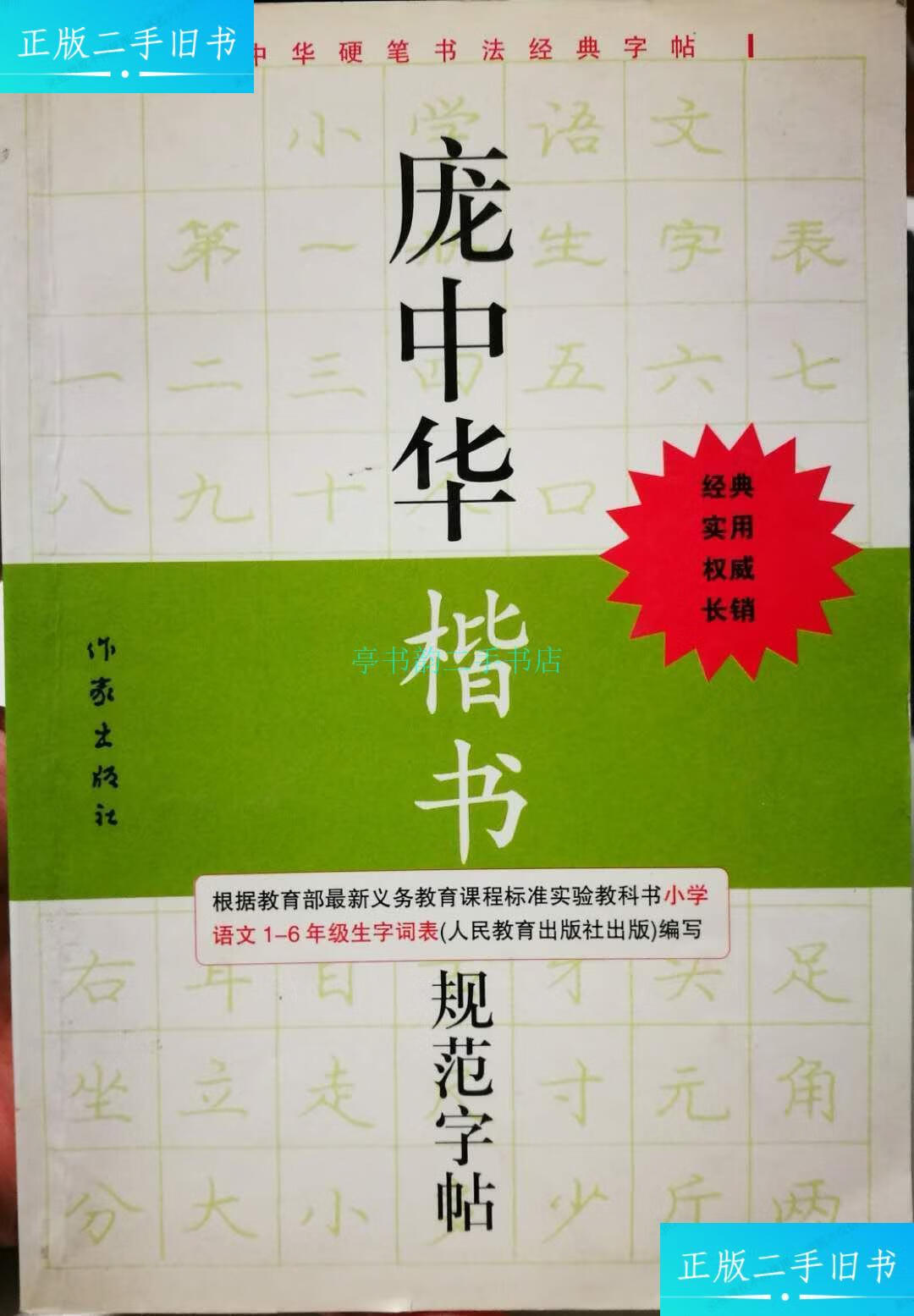 【二手9成新】庞中华楷书规范字帖【 签赠本"王春元先生雅正"】庞中华