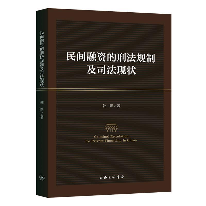民间融资的刑法规制及司法现状法律 图书