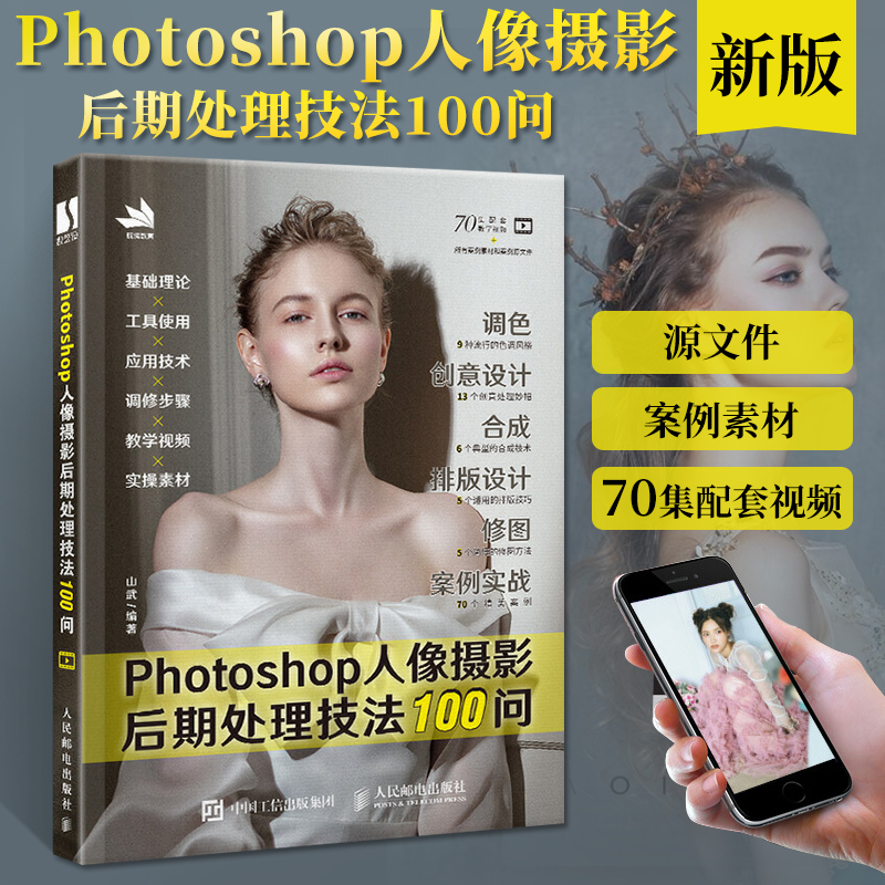 Photoshop人像摄影后期处理技法100问 ps基础教程书籍adobe软件完全自学书修图教材新手到高手图像处理零 kindle格式下载