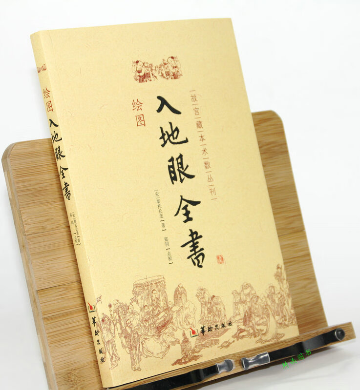 【正版】绘图入地眼全书//玄学风水阴阳五要奇阳宅三要地理人子须知