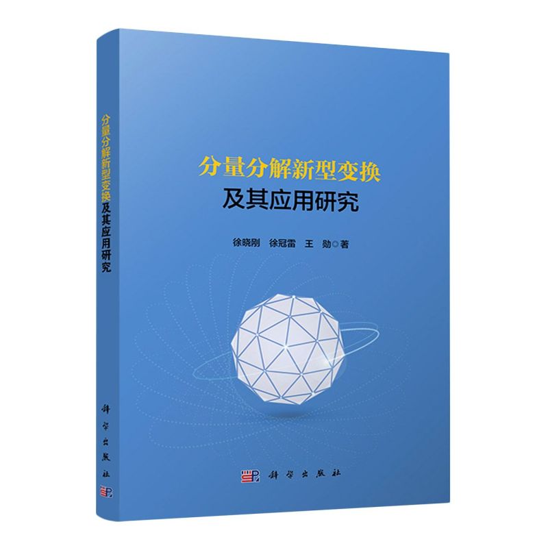 分量分解新型换及其应用研究