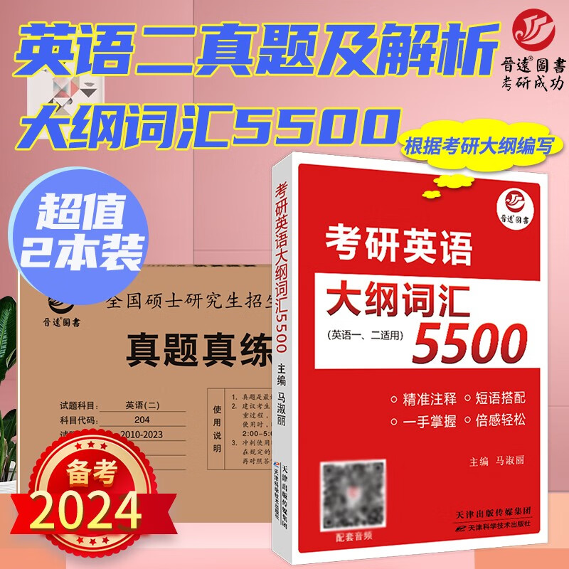 新版含2023年真题 备考2024考研英语二历年真题试卷204真题考研英语大纲词汇5500含2023年真题考场排版