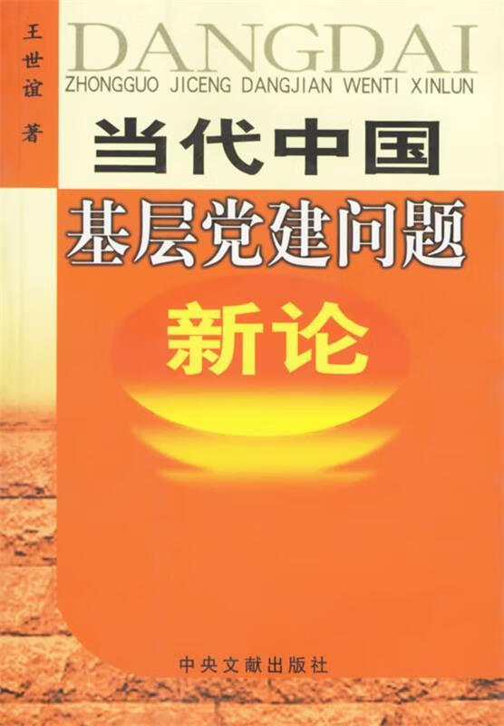当代中国基层党建问题新论
