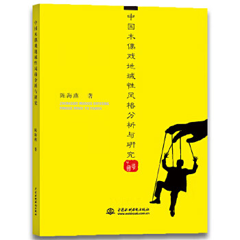 中国木偶戏地域性风格分析与研究