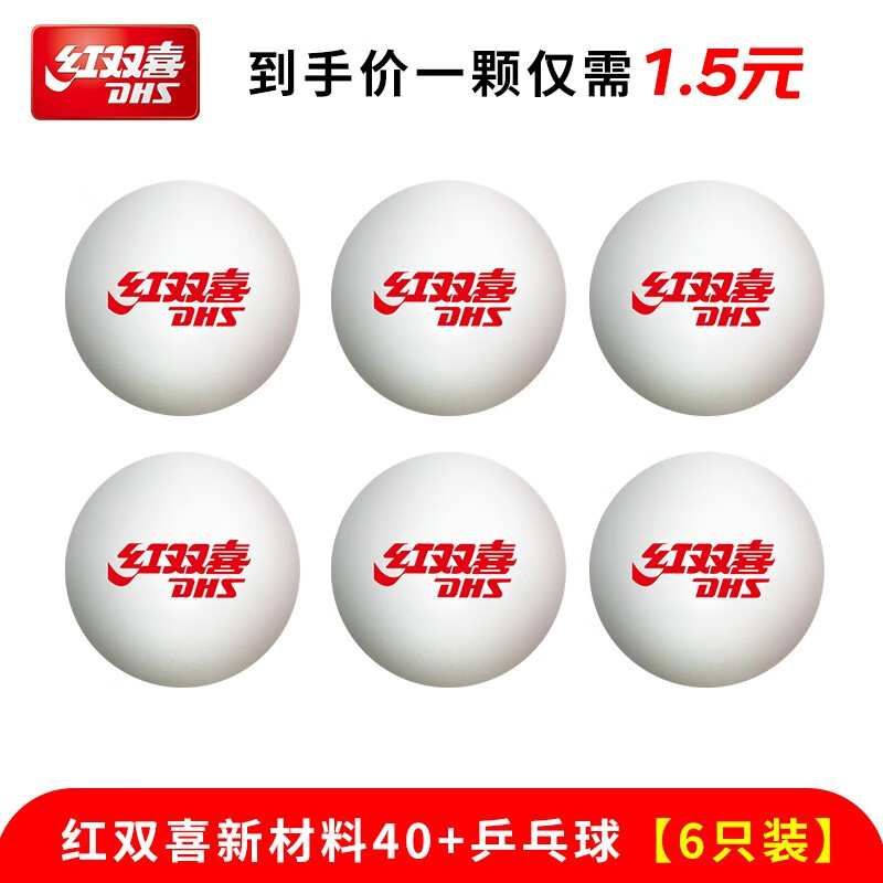 红双喜(dhs)乒乓球比赛训练室内赛顶40 白色训练球 红双喜乒乓球6只装