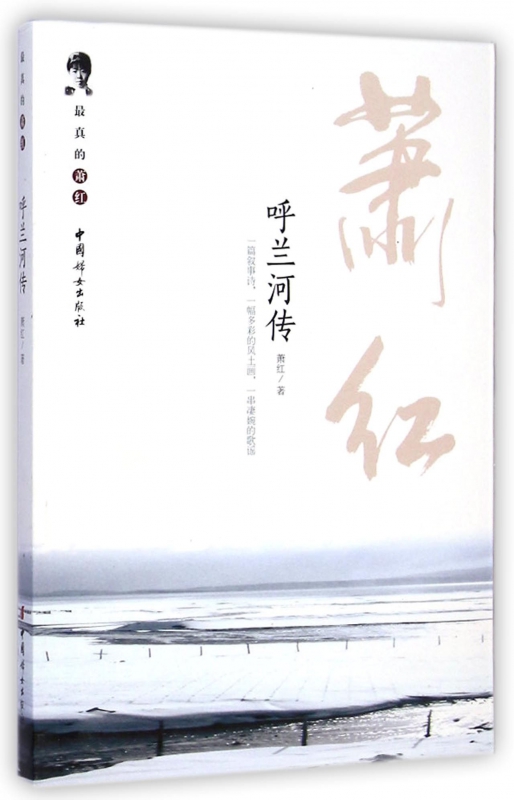 呼兰河传/最真的萧红