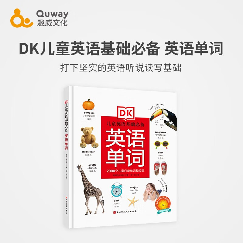 趣威点读版DK英语2000词中/英双语点读书3-8岁+英式发音衔接国内小学英语知识点支持趣威3代4代点读（不含点读笔） 新版）DK儿童英语基础必备-英语单词怎么样,好用不?