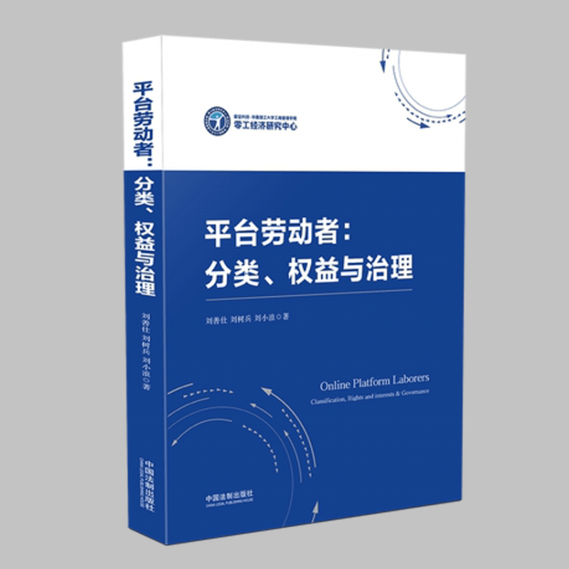 平台劳动者：分类、权益与治理 刘善仕 刘树兵 刘小浪著 中国法制出版社