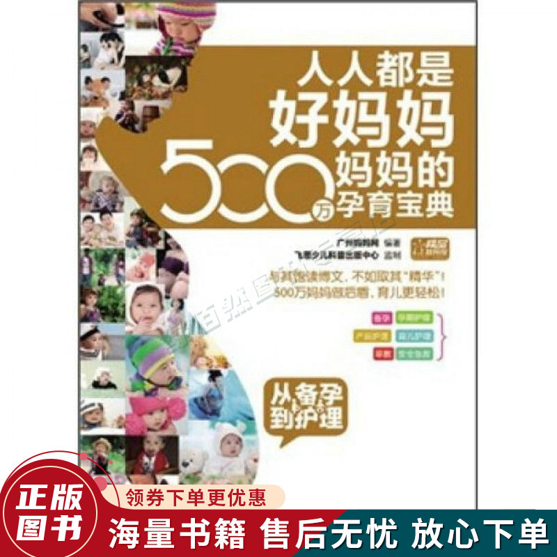 人人都是好妈妈·500万妈妈的孕育宝典：从备孕到护理全彩