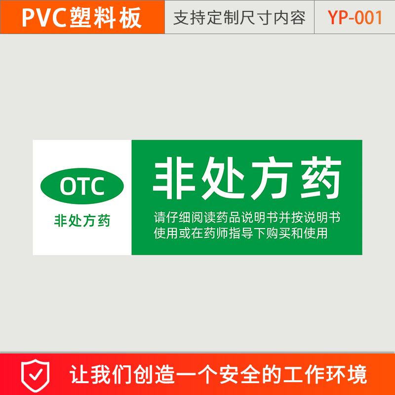 全套贴纸挂牌标贴医院诊所大药房分区域药品分类牌 yp1非处方药-pvc板