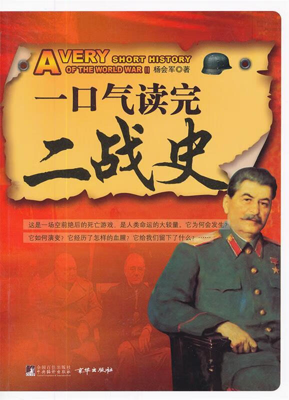 一口气读完二战史 杨会军著【正版】