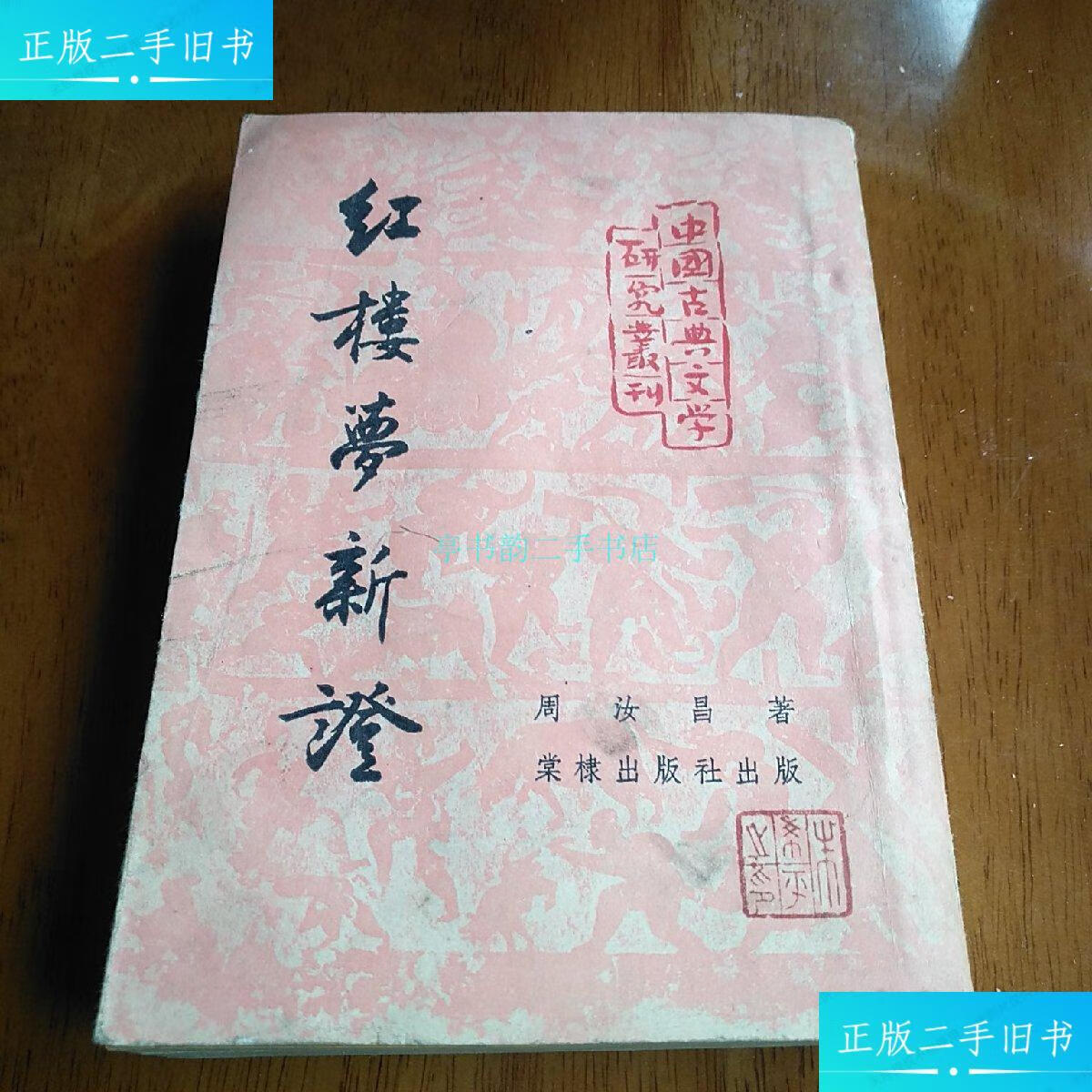 【二手9成新】红楼梦新证(53年二版)周汝昌 常棣出版社