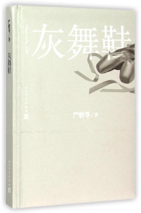 【二手书】灰舞鞋